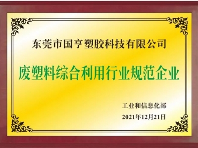 恭喜！國(guó)亨進(jìn)入符合《廢塑料綜合利用行業(yè)規(guī)范條件》企業(yè)公告名單