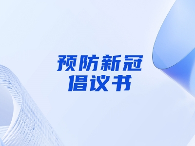 “預(yù)防新冠，做自己健康第一責(zé)任人”倡議書