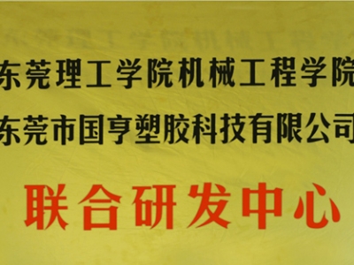 熱烈慶祝國亨塑膠科技2014年12月與東莞理工學(xué)院合作，成立聯(lián)合研發(fā)中心，產(chǎn)學(xué)研基地