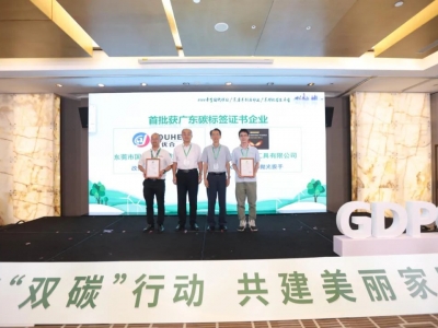 國亨獲頒首批廣東碳標(biāo)簽證書，開啟綠色低碳轉(zhuǎn)型升級之路
