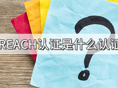 REACH化學(xué)品注冊、評估、授權(quán)及限制法規(guī)介紹